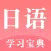 学日语-标准日本语口语翻译及单词发音学习