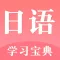 学日语-标准日本语口语翻译及单词发音学习