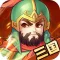 三国小将:单机版卡牌养成手游