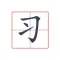 EasyHanzi-Easy Chinese