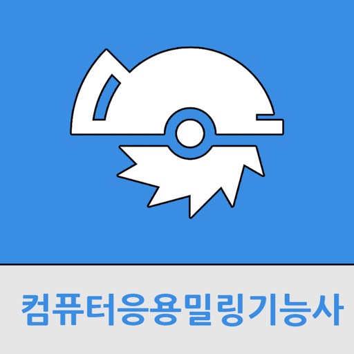 컴퓨터응용밀링 기능사 컴퓨터응용밀링 기능사