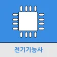 전기기능사