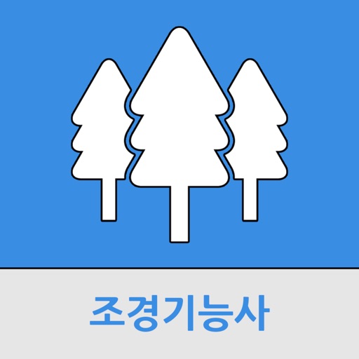 조경기능사 조경기능사