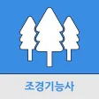 조경기능사