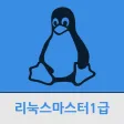 리눅스 마스터 1급