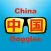China Goggles