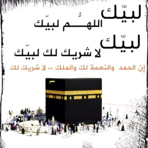 Talbiyah : labbayka -llāhumma Screenshots