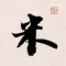 米芾书法字典