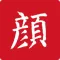 颜真卿书法大字典