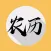 万年历-农历版