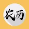 万年历-农历版