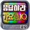 응답하라 가요톱10