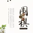 围棋入门宝典-围棋教学练习大全