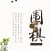 围棋入门宝典-围棋教学练习大全
