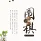 围棋入门宝典-围棋教学练习大全