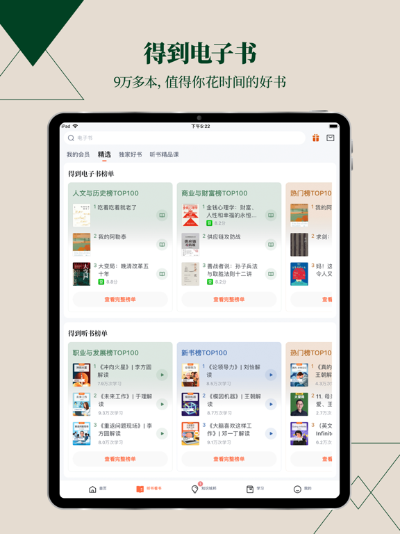 得到-课程听书电子书 iPad Screenshots