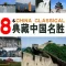 China places of collection