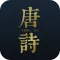 唐诗三百首-孩子学习之路的好助手