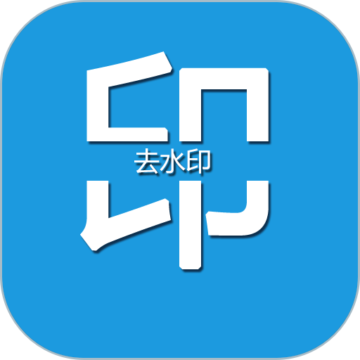 去水印编辑大师