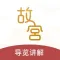 故宫-北京故宫金牌导游讲解