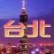 台北旅游攻略-台北景点餐厅购物娱乐信息大全
