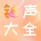 铃声大全-动态壁纸大全&手机铃声制作