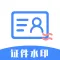 证件水印 - 保障身份证照片隐私安全