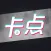 卡点视频秀-照片卡点视频卡点神器