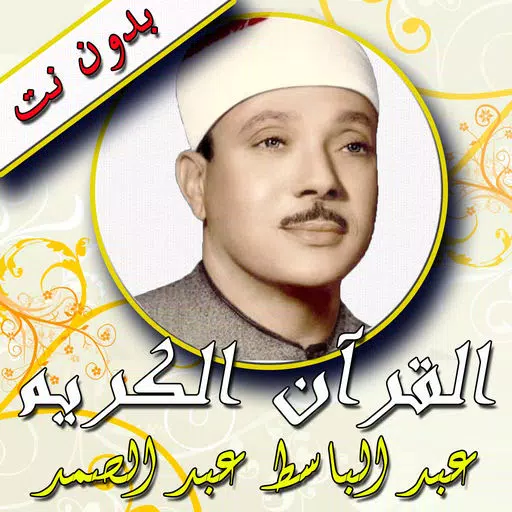 القرآن الكريم ـ عبد الباسط عبد الصمد ـ بدون نت القرآن الكريم ـ عبد الباسط عبد الصمد ـ بدون نت