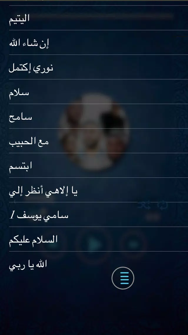 أناشيد إسلامية 2016 ـ بدون أنترنت ـ Screenshots