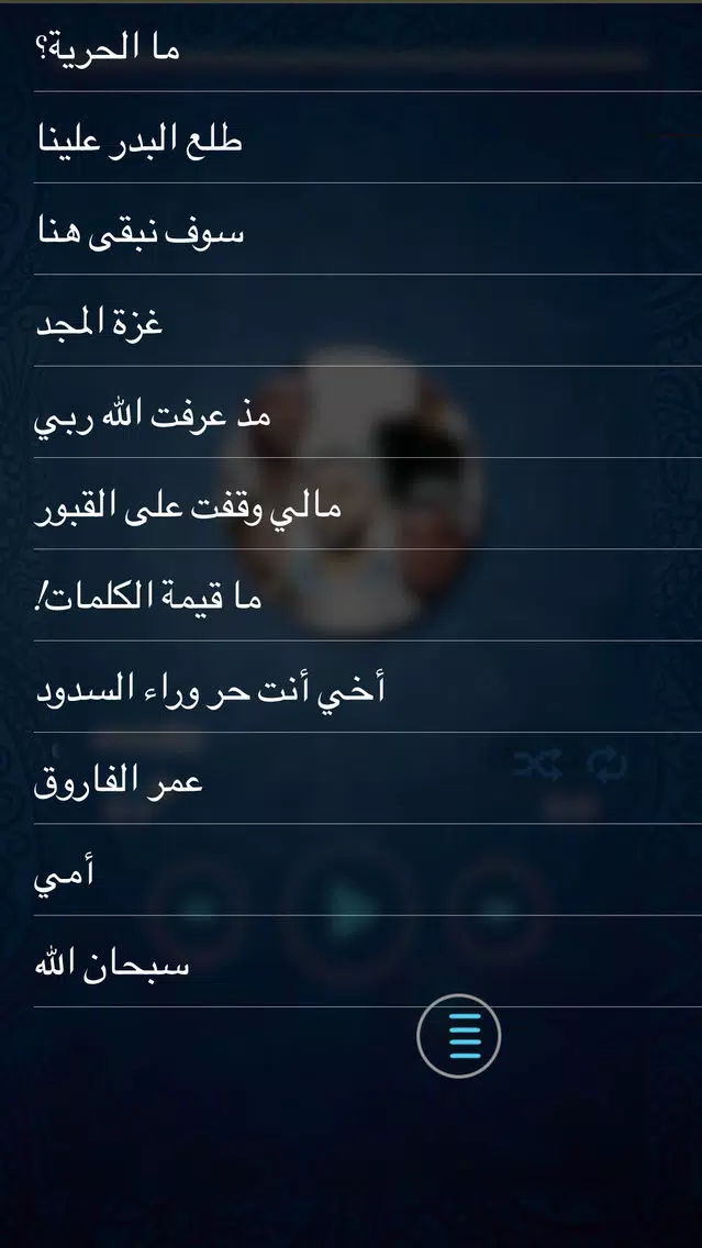 أناشيد إسلامية 2016 ـ بدون أنترنت ـ Screenshots