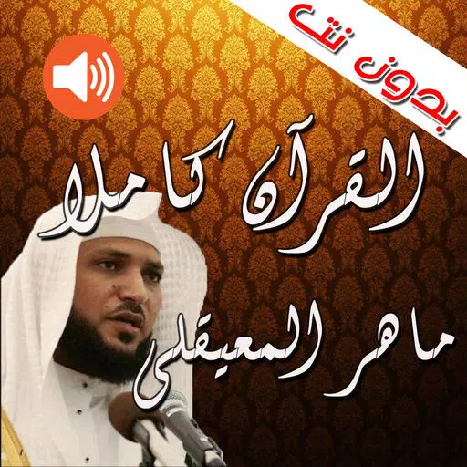 القرآن كاملاً ـ ماهر المعيقلي ـ بدون نت القرآن كاملاً ـ ماهر المعيقلي ـ بدون نت