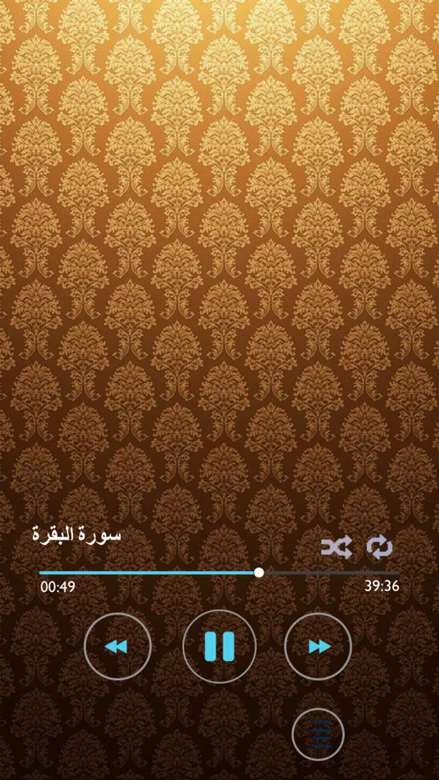 القرآن كاملاً ـ ماهر المعيقلي ـ بدون نت Screenshots
