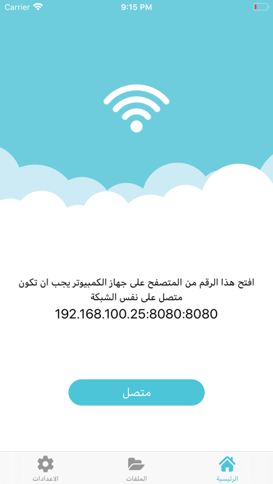 الناقل لنقل الملفات لاسلكيا Screenshots