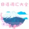 Japanese word encyclopedia