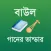 বাউল গানের ভান্ডার - Baul Song