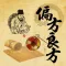 中医偏方良方大全