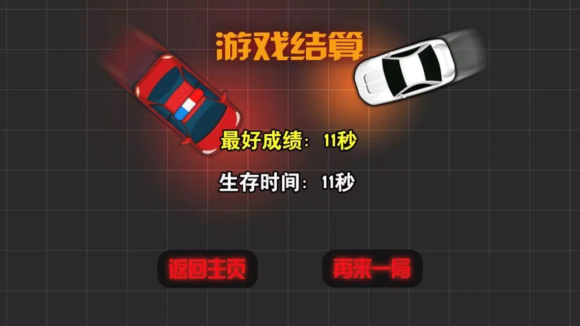 亡命车速-指尖车神 سکرین شاٹس