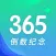 倒数日与纪念日 - 倒计时纪念日