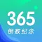 倒数日与纪念日 - 倒计时纪念日