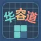 华容道训练 - 提升逻辑与脑力