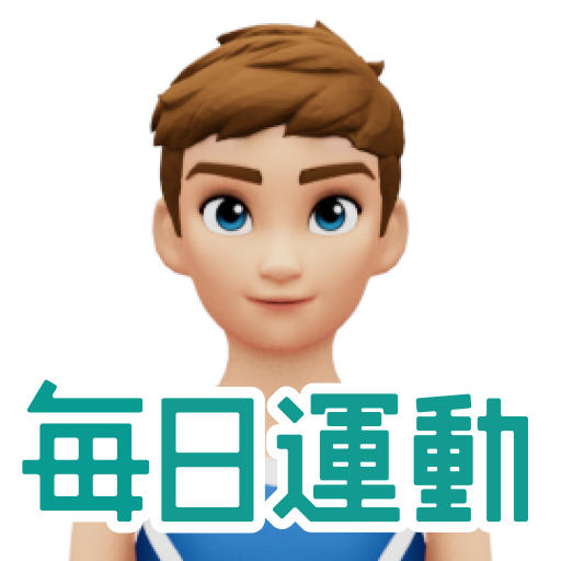 毎日運動
