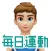 毎日運動
