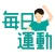 毎日運動 FitPoint: 歩いて移動でポイ活&ダイエット