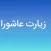 Ziarat Ashora