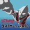 ウルトラマンワールドM78 公式アプリ