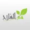 مع الفلاح