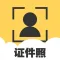 证件照生成器