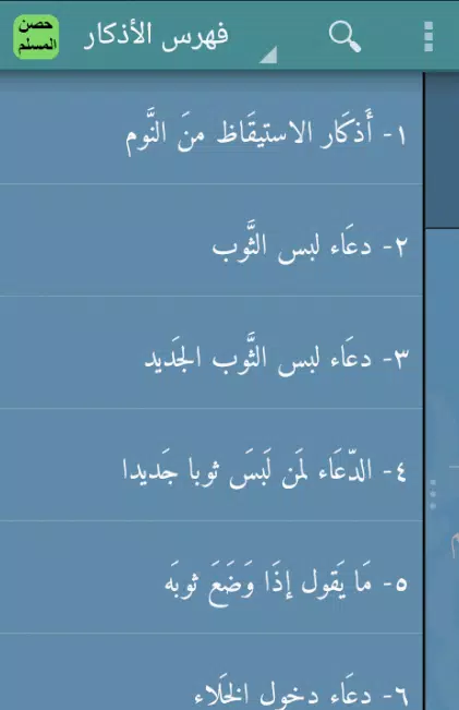حصن المسلم Screenshots