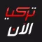 تركيا الان